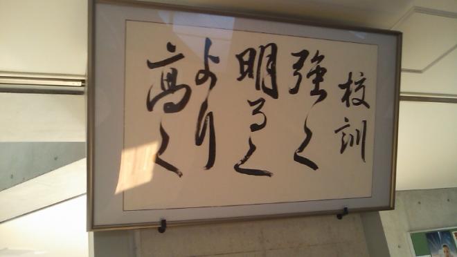 校訓「強く」「明るく」「より高く」