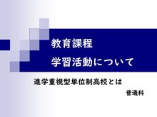 教育課程・学習活動（普通科） 表紙。選択するとPDFが開きます