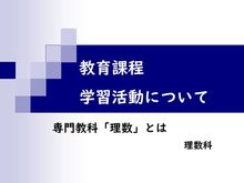 教育課程・学習活動（理数科） 表紙。選択するとPDFが開きます