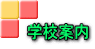 学校案内