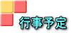 行事予定