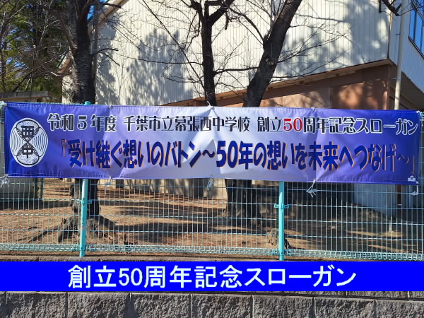 50周年記念スローガン横断幕
