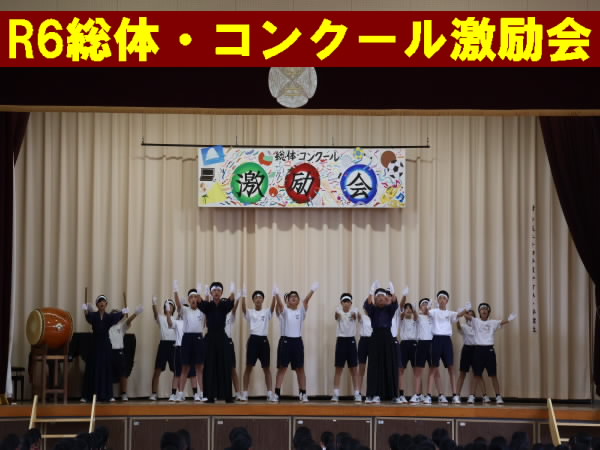 R6総体・コンクール激励会