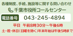 千葉市役所コールセンター 電話番号 043-245-4894　年中無休　午前8時30分～午後9時　土日休日・年末年始は午後5時まで