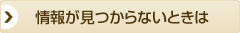 情報が見つからないときは