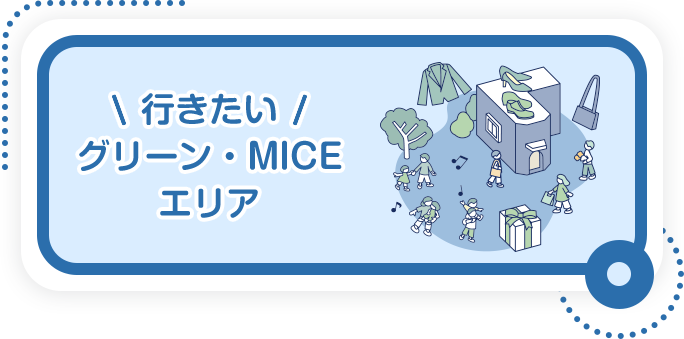 行きたい グリーン・MICEエリア