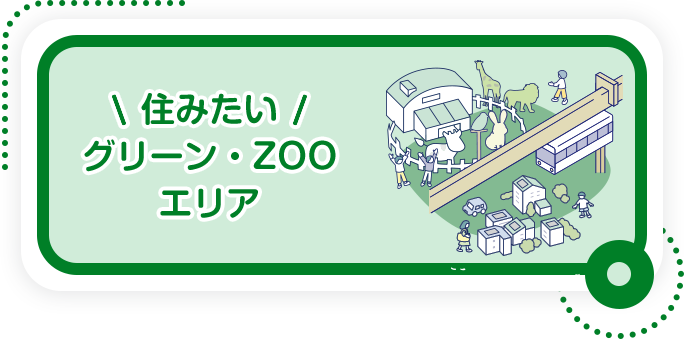 住みたい グリーン・ZOOエリア