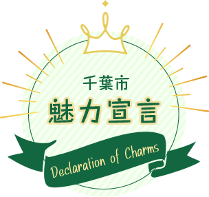 千葉市魅力宣言～Declaration of Charms