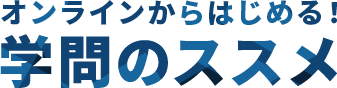 オンラインからはじめる！学問のススメ