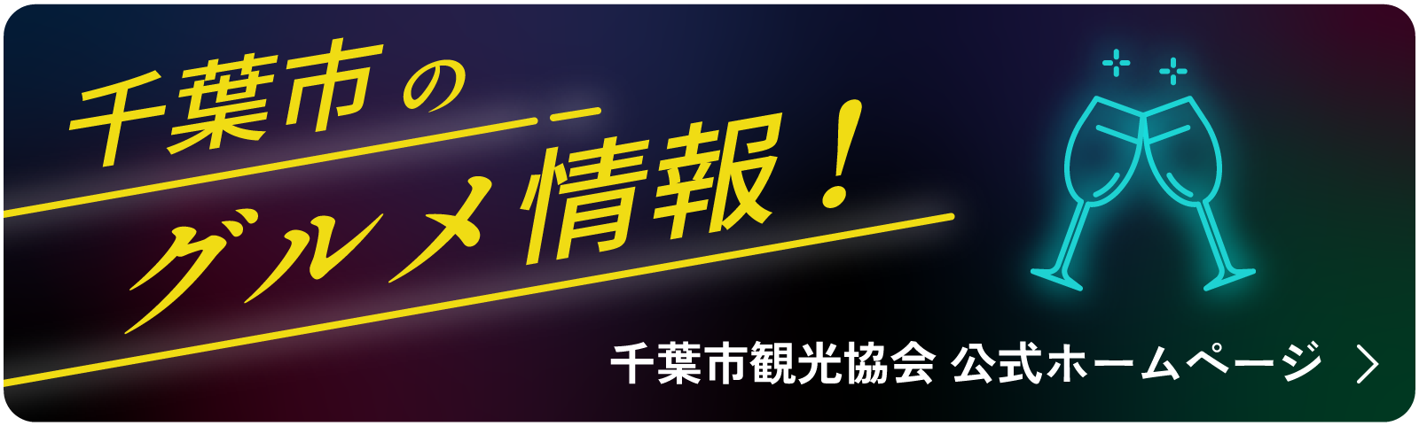千葉市のグルメ情報！千葉市観光協会公式ホームページ