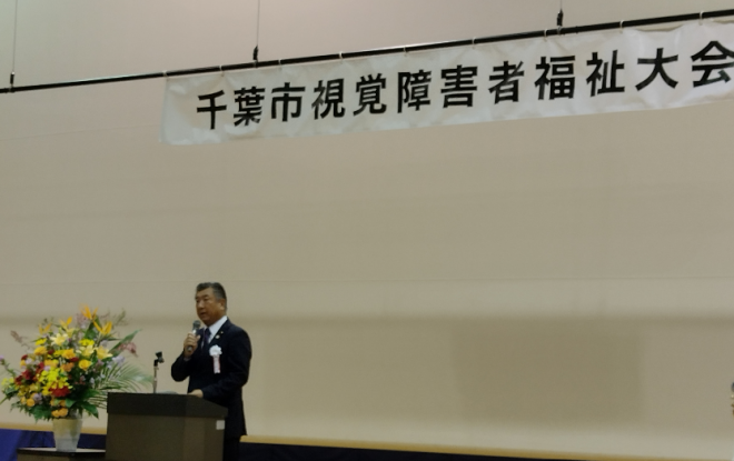 第32回千葉市視覚障害者福祉大会