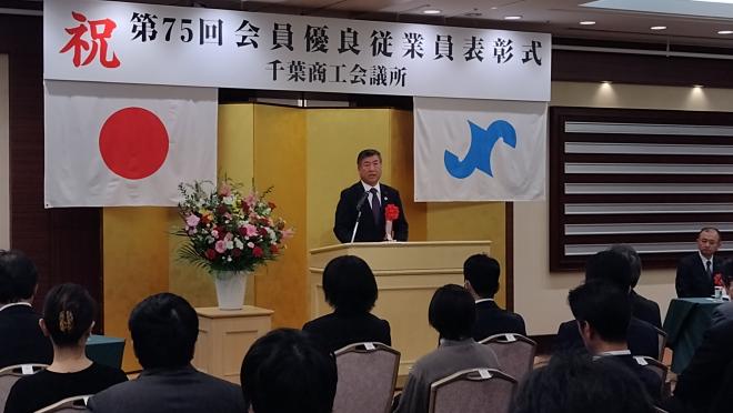 第75回千葉商工会議所会員有料従業員表彰式