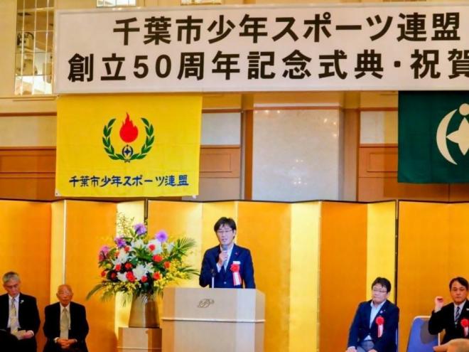 千葉市少年スポーツ連盟創立50周年記念祝賀会