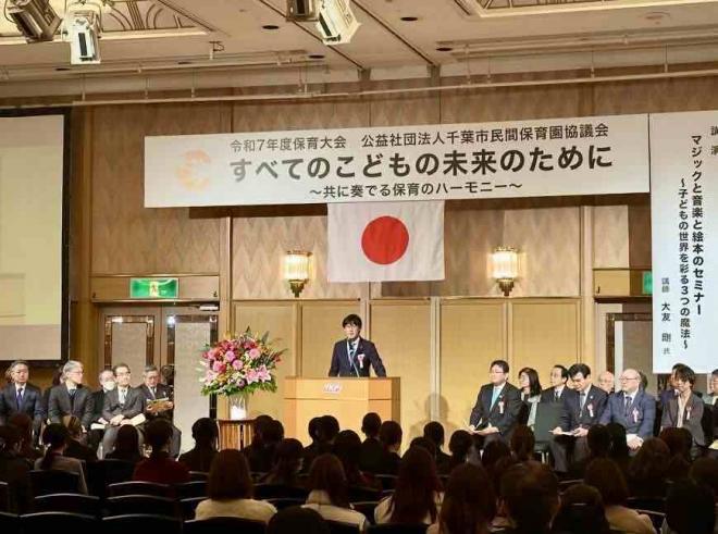 令和7年度千葉市民間保育園協議会保育大会