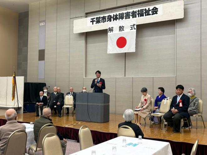千葉市身体障害者福祉会解散式