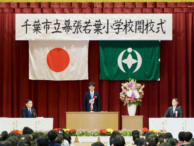 千葉市立幕張若葉小学校開校式