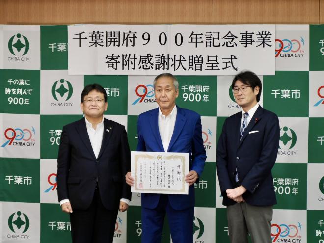 千葉開府９００年記念事業寄付感謝状贈呈式