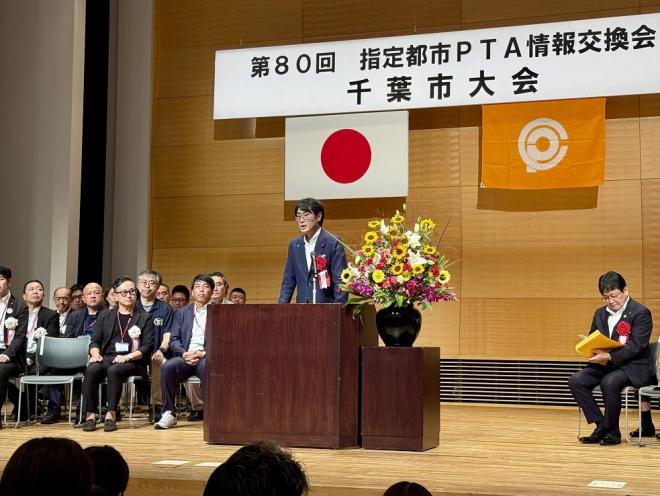 第80回指定都市PTA情報交換会千葉市大会