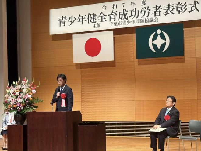 千葉市青少年問題協議会青少年健全育成功労者表彰式