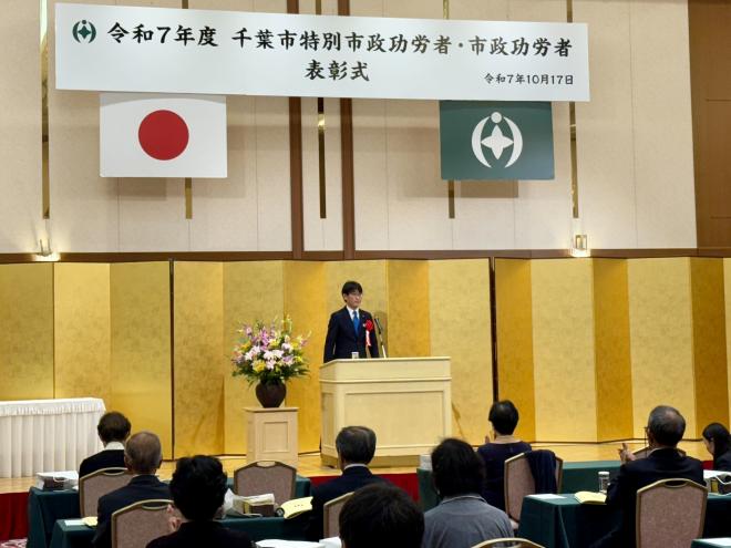 千葉市特別功労者・市政功労者表彰式