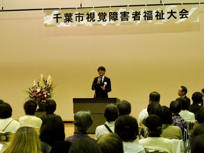 第33回千葉市視覚障害者福祉大会