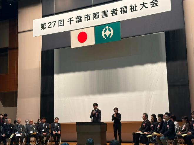 第27回千葉市障害者福祉大会