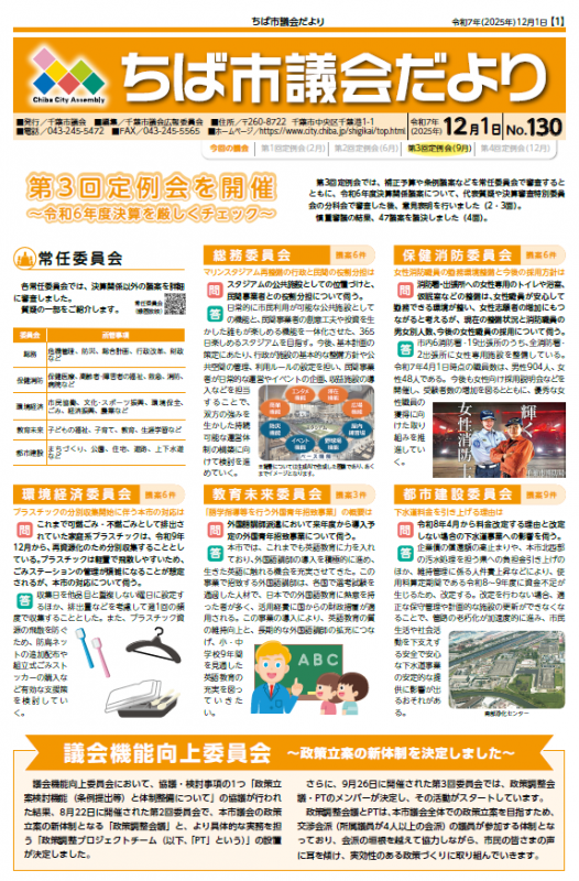 ちば市議会だより第130号（1面画像）
