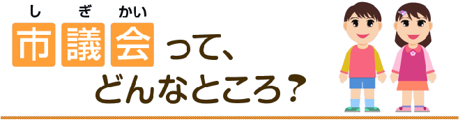 市議会ってどんなところ?