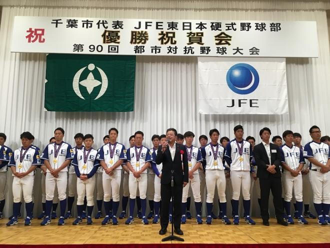 JFE東日本硬式野球部優勝祝賀会