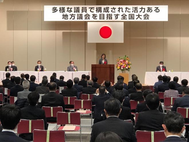 令和3年度多様な議員で構成された活力ある地方議会大会