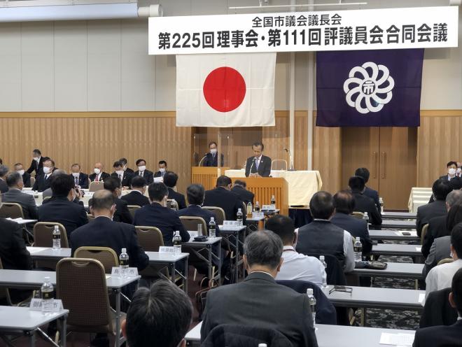 令和3年度全国市議会議長会第225回理事会
