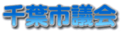 千葉市議会タイトル