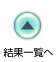 結果一覧に戻ります