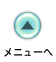 メニューへ戻ります