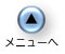 メニューに戻ります