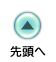 先頭へ移動します