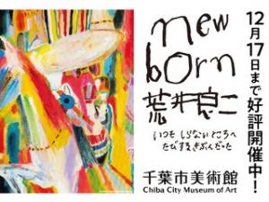 千葉市美術館企画展「newborn荒井良二いつもしらないところへたびするきぶんだった」
