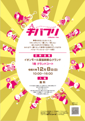 Ｒ６　チバフリ　チラシ　表