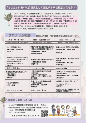 第12回性暴力被害者支援員養成講座公開講座（入門編）チラシ裏面