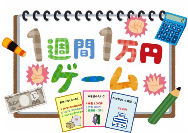 1週間1万円ゲーム