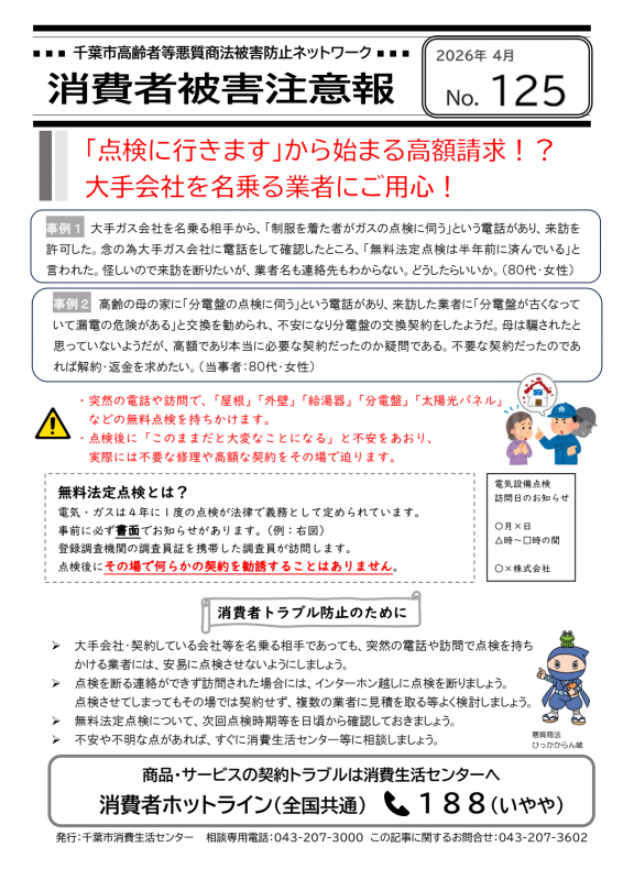 消費者被害注意報No.125