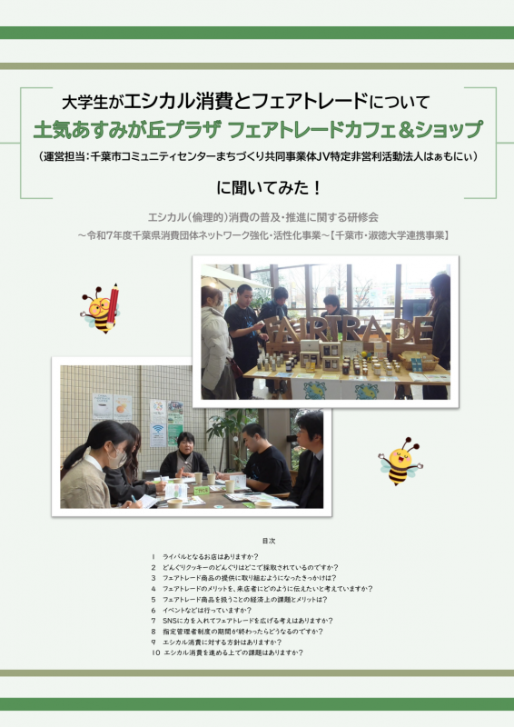 土気あすみが丘プラザフェアトレードカフェ＆ショップ画像