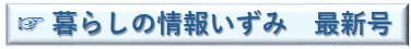 暮らしの情報いずみ最新号