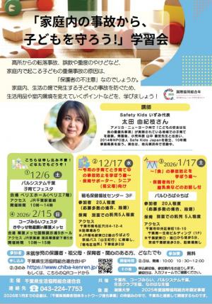 家庭内の事故から、子どもを守ろう！学習会チラシ