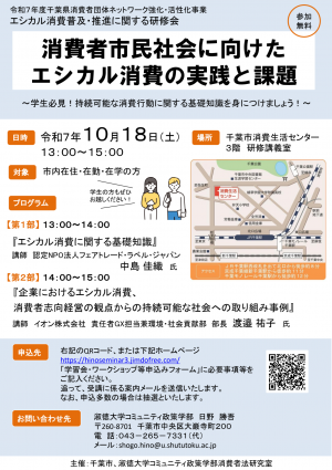 令和7年度千葉県消費者団体ネットワーク推進・活性化事業（淑徳大学）チラシ