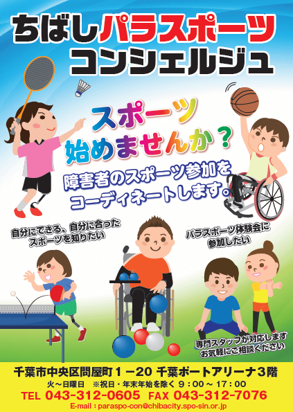 パラスポーツコンシェルジュポスター