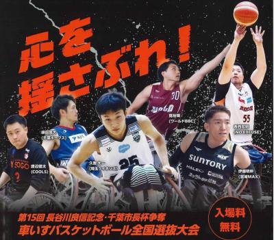 第１５回長谷川良信記念・千葉市長杯争奪車いすバスケットボール全国選抜大会