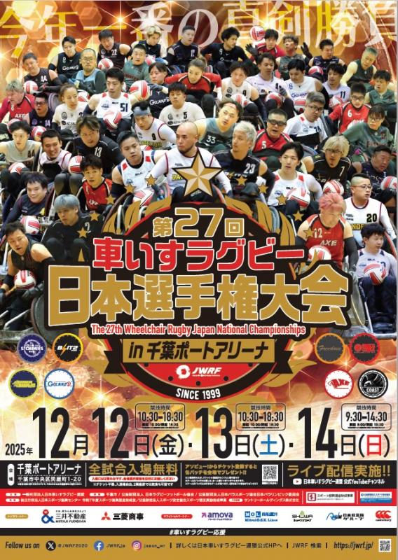 第27回車いすラグビー日本選手権ポスター