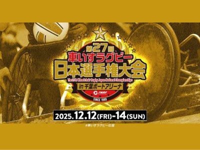 第27回車いすラグビー日本選手権大会