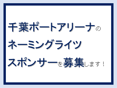 chibaportarena_namingrights_thumbnail